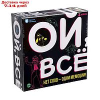 Настольная игра "Ой, все", 3-6 игроков, 18+