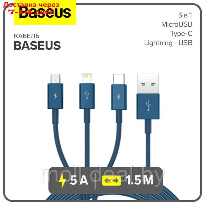 Кабель 3 в 1 Baseus, 5 А, MicroUSB/Type-C/Lightning - USB, 1.5 м, голубой - фото 1 - id-p227090634