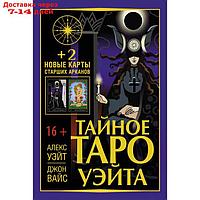 Тайное Таро Уэйта + 2 новые карты Старших Арканов. Уэйт Алекс, Вайс Джон