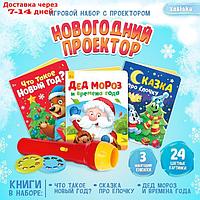 ZABIAKA Игровой набор с проектором "Новогодний проектор" свет, 3 сказки SL-06131