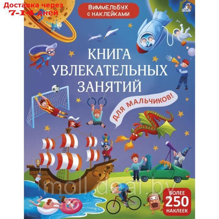 Книга увлекательных занятий для мальчиков с наклейками - фото 1 - id-p227112743