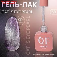 Гель лак для ногтей "CAT`S EYE PEARL", 3-х фазный, 10 мл, LED/UV, цвет (60)