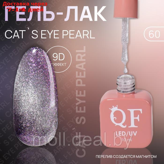 Гель лак для ногтей "CAT`S EYE PEARL", 3-х фазный, 10 мл, LED/UV, цвет (60) - фото 1 - id-p227078727