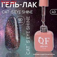 Гель лак для ногтей "CAT`S EYE SHINE", 3-х фазный, 10 мл, LED/UV, цвет (40)