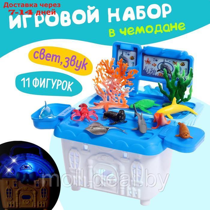 Игровой набор морских животных "Морской город", в чемодане, 11 фигурок, световые и звуковые эффекты - фото 1 - id-p227082691