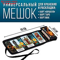 Мешочек для карт "Женские чары", 14х40 см