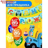 Набор для праздника "С Днем рождения!", шары, свечи, гирлянда, Синий трактор