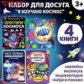 Набор книг для досуга "Я изучаю космос", 4 шт.