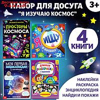 Набор книг для досуга "Я изучаю космос", 4 шт.