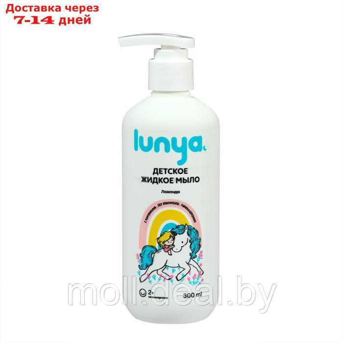Жидкое мыло детское LUNYA лаванда, 300 мл - фото 1 - id-p227088678