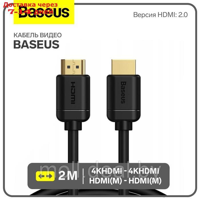 Кабель видео Baseus, HDMI(m)-HDMI(m), High Definition Series, 4KHDMI - 4KHDMI, 2 м, черный - фото 1 - id-p227090658