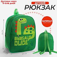 Рюкзак детский с карманом "Динозаврик", 30*25 см