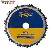 Нож для триммера цепной ТУНДРА, 180 х 25.4 мм, 27 зубьев