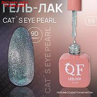 Гель лак для ногтей "CAT`S EYE PEARL", 3-х фазный, 10 мл, LED/UV, цвет (59)
