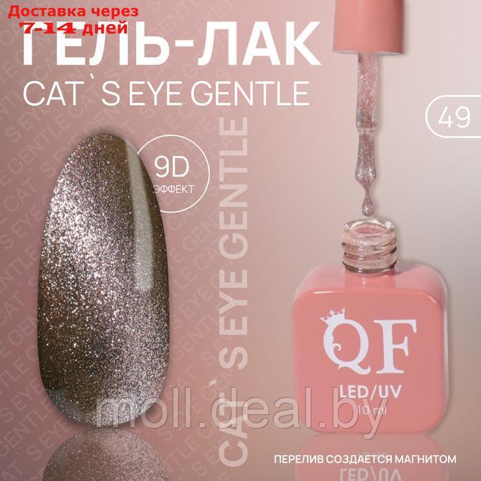 Гель лак для ногтей "CAT`S EYE GENTLE", 3-х фазный, 10 мл, LED/UV, цвет (49) - фото 1 - id-p227078747