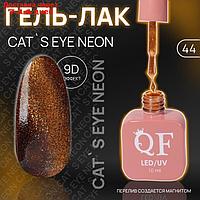 Гель лак для ногтей "CAT`S EYE NEON", 3-х фазный, 10 мл, LED/UV, цвет (44)