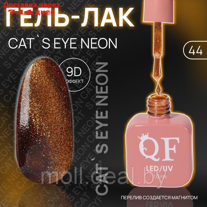 Гель лак для ногтей "CAT`S EYE NEON", 3-х фазный, 10 мл, LED/UV, цвет (44) - фото 1 - id-p227078748