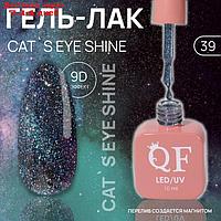 Гель лак для ногтей "CAT`S EYE SHINE", 3-х фазный, 10 мл, LED/UV, цвет (39)