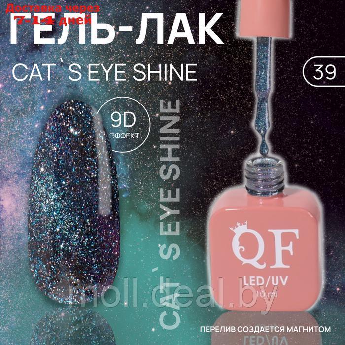 Гель лак для ногтей "CAT`S EYE SHINE", 3-х фазный, 10 мл, LED/UV, цвет (39) - фото 1 - id-p227078749