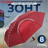 Зонт полуавтоматический "Розы", с проявляющимся рисунком, эпонж, 3 сложения, 8 спиц, R = 48 см, цвет МИКС