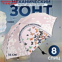 Зонт механический "Бабочки", с проявляющимся рисунком, эпонж, 4 сложения, 8 спиц, R = 49 см, цвет МИКС