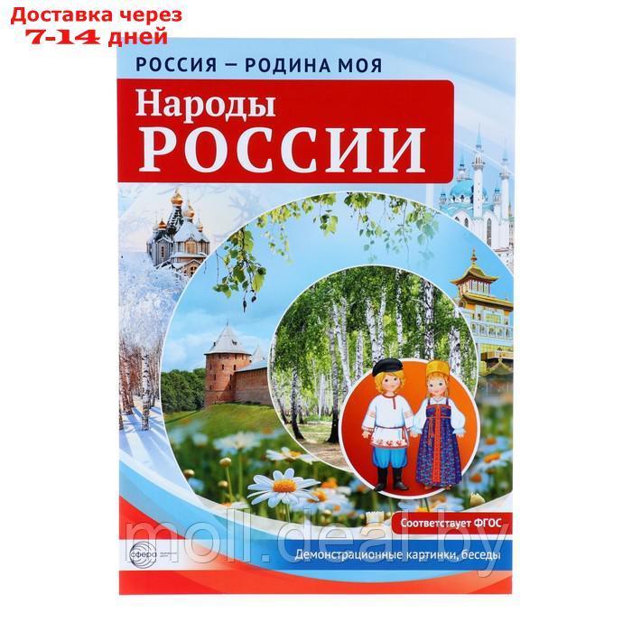 Демонстрационные плакаты "Россия - родина моя. Народы России" А4 - фото 2 - id-p227100182