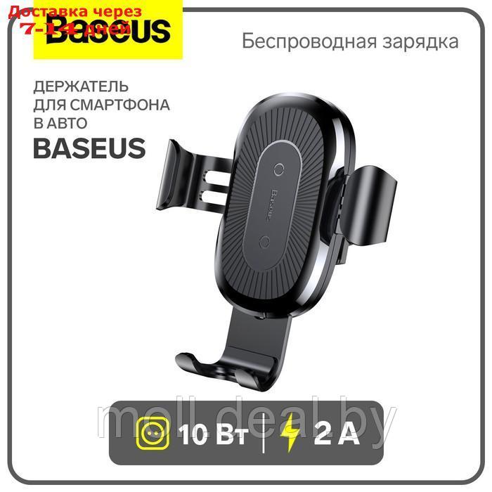 Держатель для смартфона в авто Baseus в воздуховод, беспроводная зарядка, 2 А, 10W, чёрное - фото 1 - id-p227090671