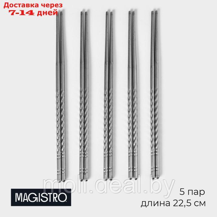 Набор палочек для суши из нержавеющей стали Magistro, d=0,5 см, 22,5 см, 5 пар, 201 сталь - фото 1 - id-p227076753