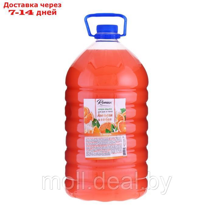 Крем-мыло для рук и тела Romax "Апельсин и сливки", 5 л - фото 1 - id-p226886503