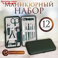 Набор маникюрный, 12 предметов, в футляре, цвет зелёный