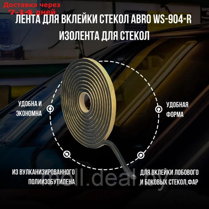 Лента для вклейки стёкол Abro WS-904-R, 10 мм х 5 м