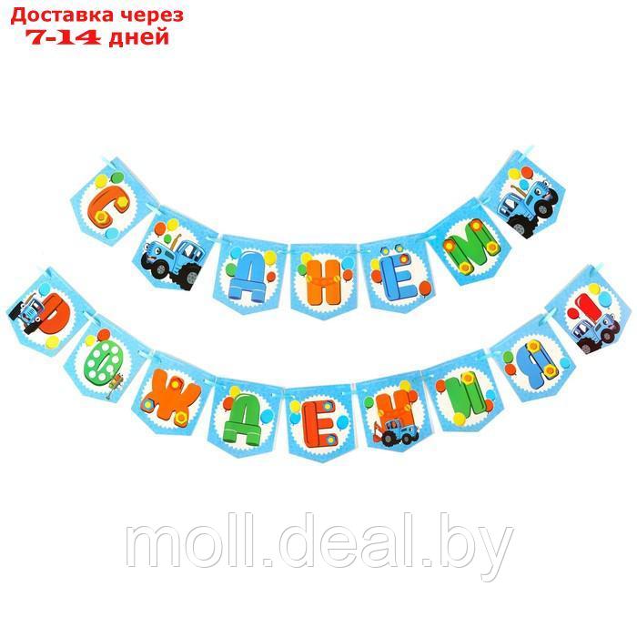 Набор для праздника "С Днем рождения!", шары, свечи, гирлянда, Синий трактор - фото 2 - id-p227084718