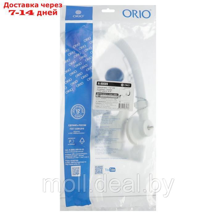 Сифон для ванны ORIO А-80089, 1 1/2"х40/50 мм, регулируемый, перелив, с гофрой 40х40/50мм - фото 5 - id-p226890438