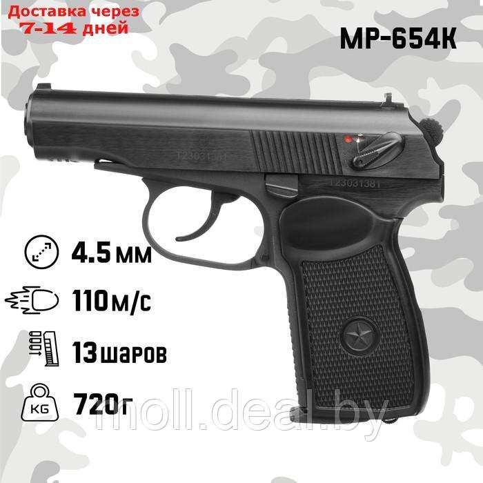 Пистолет пневматический "МР-654К" кал. 4.5 мм, 3 Дж, корп. металл, до 110 м/с