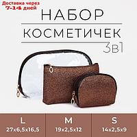 Косметички набор 3 в 1 Люкс 26*7,5*16см, отдел на молнии, коричневый