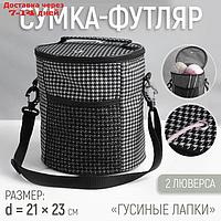 Сумка-футляр "Гусиная лапка", 2 люверса, d = 21 см, 23 см, цет чёрный/белый