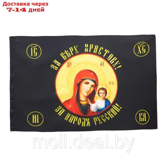 Флаг Божья Матерь, 90 х 135 см, полиэфирный шёлк, без древка - фото 1 - id-p227075796