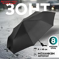 Зонт автоматический "Однотон", 3 сложения, 8 спиц, R = 48 см, цвет чёрный