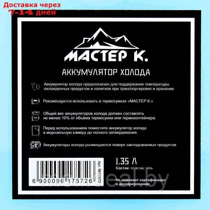 Аккумулятор холода "Мастер К", 1.35 л, гелевый - фото 2 - id-p227106636