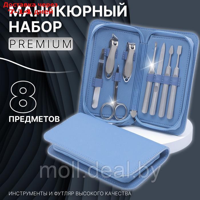 Маникюрный набор "Premium", 8 предметов, в коробке, цвет голубой - фото 1 - id-p227078790