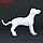 Манекен собаки, надувной, 80 х 56 х 25 см, белый, фото 4