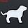 Манекен собаки, надувной, 80 х 56 х 25 см, белый, фото 5