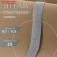 Тесьма трикотажная лампас 25 мм, 9,1 ± 0,5 м, цвет серебряный