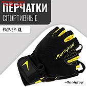 Спортивные перчатки Onlytop модель 9065 размер XL