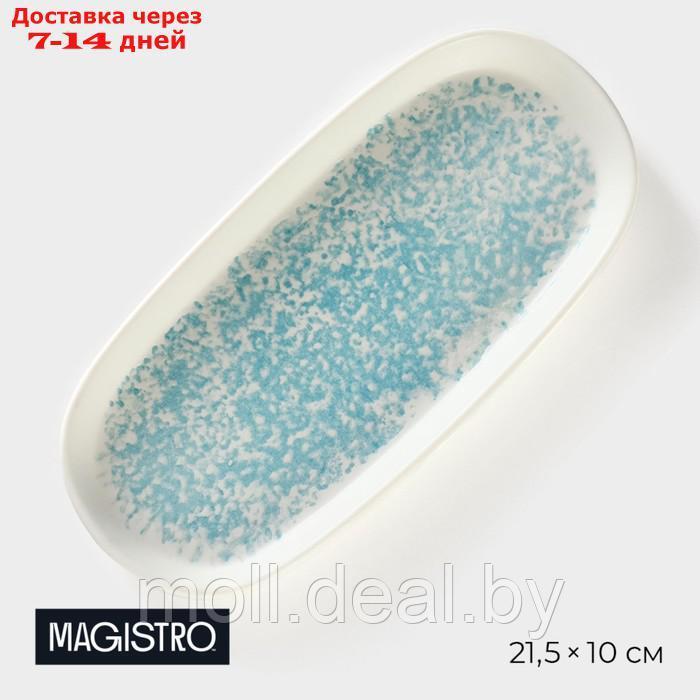 Блюдо сервировочное фарфоровое Magistro "Лунный океан" 21,5×10×2,2 см - фото 1 - id-p227076787