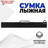 Чехол-сумка для лыж Winter Star, 170 см, цвет чёрный