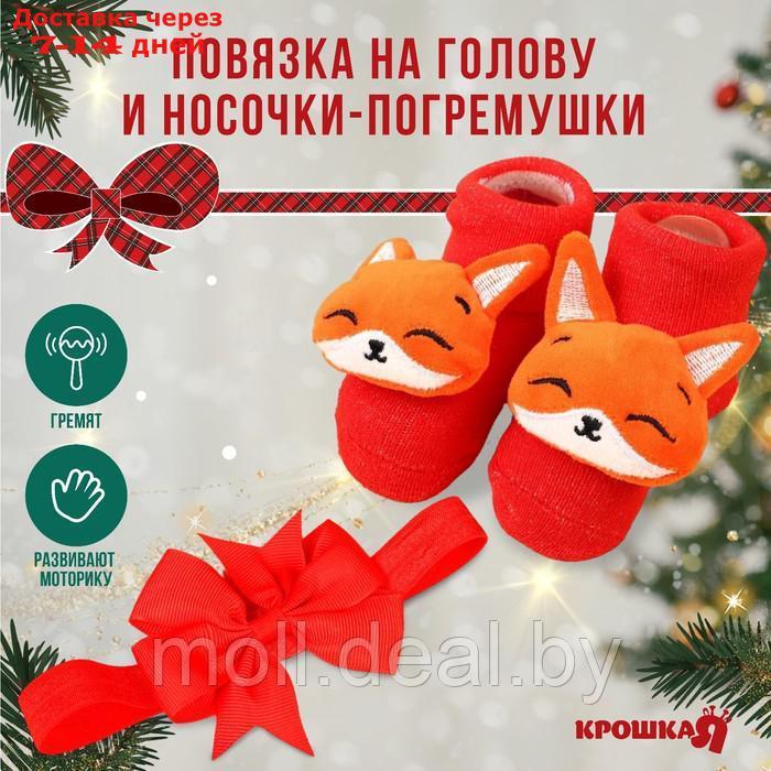 Подарочный набор новогодний: повязка на голову и носочки - погремушки на ножки "Лисичка"