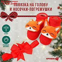 Подарочный набор новогодний: повязка на голову и носочки - погремушки на ножки "Лисичка"