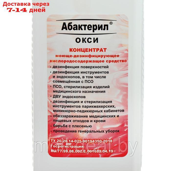 Моюще-дезинфецирующее средство Абактерил-ОКСИ, концентрат 1л. - фото 2 - id-p227090705
