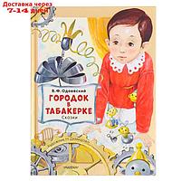 Сказки. Городок в табакерке. Одоевский В.Ф.